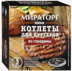 Мини котлеты Мираторг д/бургеров из говядины 300г.